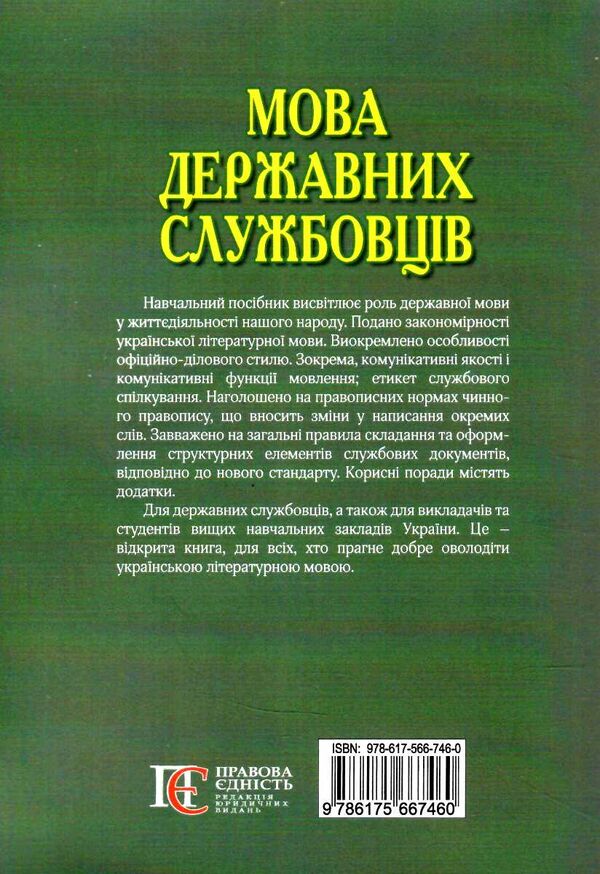 мова державних службовців навчальний посібник Ціна (цена) 274.92грн. | придбати  купити (купить) мова державних службовців навчальний посібник доставка по Украине, купить книгу, детские игрушки, компакт диски 6