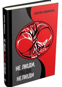 не люди люди нелюди