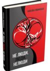 не люди люди нелюди Ціна (цена) 107.90грн. | придбати  купити (купить) не люди люди нелюди доставка по Украине, купить книгу, детские игрушки, компакт диски 0