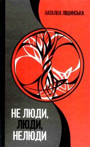 не люди люди нелюди