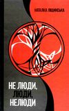 не люди люди нелюди Ціна (цена) 100.70грн. | придбати  купити (купить) не люди люди нелюди доставка по Украине, купить книгу, детские игрушки, компакт диски 0