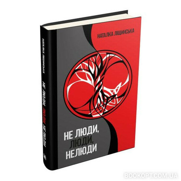 не люди люди нелюди Ціна (цена) 121.50грн. | придбати  купити (купить) не люди люди нелюди доставка по Украине, купить книгу, детские игрушки, компакт диски 1