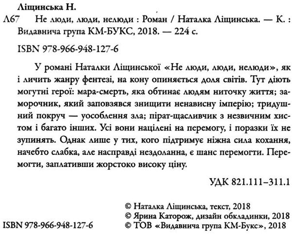 не люди люди нелюди Ціна (цена) 100.70грн. | придбати  купити (купить) не люди люди нелюди доставка по Украине, купить книгу, детские игрушки, компакт диски 2