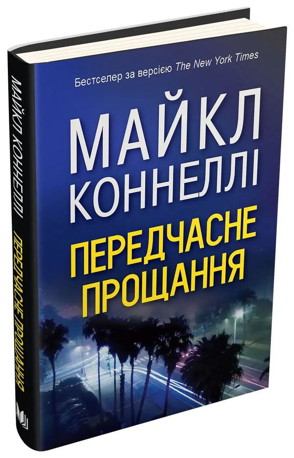 передчасне прощання Ціна (цена) 238.70грн. | придбати  купити (купить) передчасне прощання доставка по Украине, купить книгу, детские игрушки, компакт диски 1