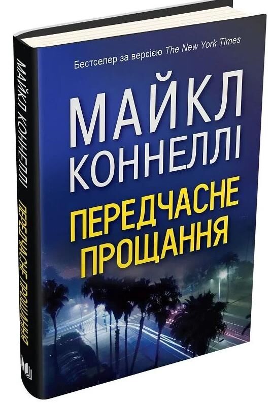 передчасне прощання Ціна (цена) 255.80грн. | придбати  купити (купить) передчасне прощання доставка по Украине, купить книгу, детские игрушки, компакт диски 0