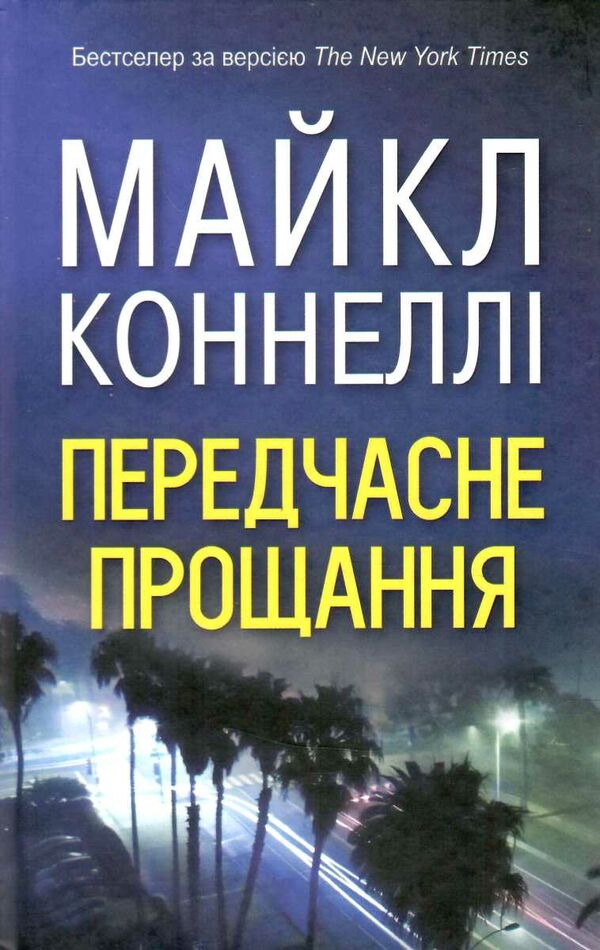 передчасне прощання Ціна (цена) 261.90грн. | придбати  купити (купить) передчасне прощання доставка по Украине, купить книгу, детские игрушки, компакт диски 0