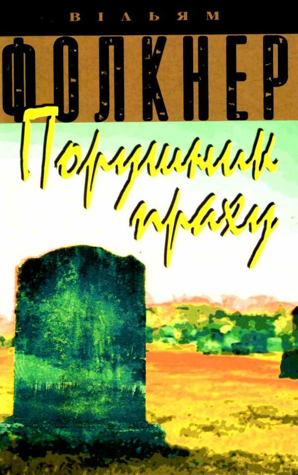 порушник праху Ціна (цена) 128.80грн. | придбати  купити (купить) порушник праху доставка по Украине, купить книгу, детские игрушки, компакт диски 0