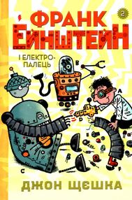 франк ейнштейн і електропалець книга 2