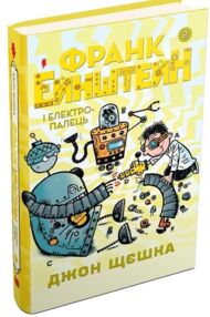 франк ейнштейн і електропалець книга 2