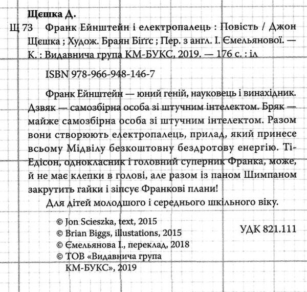 франк ейнштейн і електропалець книга 2 Ціна (цена) 138.00грн. | придбати  купити (купить) франк ейнштейн і електропалець книга 2 доставка по Украине, купить книгу, детские игрушки, компакт диски 1