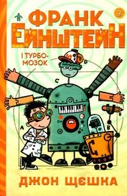 франк ейнштейн і турбомозок книга 3