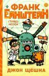 франк ейнштейн і турбомозок книга 3 Ціна (цена) 159.60грн. | придбати  купити (купить) франк ейнштейн і турбомозок книга 3 доставка по Украине, купить книгу, детские игрушки, компакт диски 0