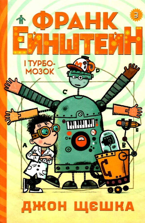 франк ейнштейн і турбомозок книга 3 Ціна (цена) 159.60грн. | придбати  купити (купить) франк ейнштейн і турбомозок книга 3 доставка по Украине, купить книгу, детские игрушки, компакт диски 0