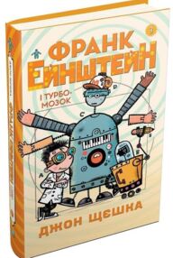 франк ейнштейн і турбомозок книга 3