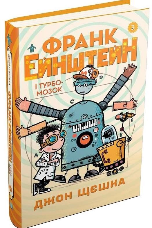 Франк ейнштейн і турбомозок книга 3 Ціна (цена) 140.00грн. | придбати  купити (купить) Франк ейнштейн і турбомозок книга 3 доставка по Украине, купить книгу, детские игрушки, компакт диски 0