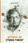 думати як стівен гокінг Ціна (цена) 99.90грн. | придбати  купити (купить) думати як стівен гокінг доставка по Украине, купить книгу, детские игрушки, компакт диски 0