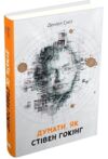 думати як стівен гокінг Ціна (цена) 119.90грн. | придбати  купити (купить) думати як стівен гокінг доставка по Украине, купить книгу, детские игрушки, компакт диски 0