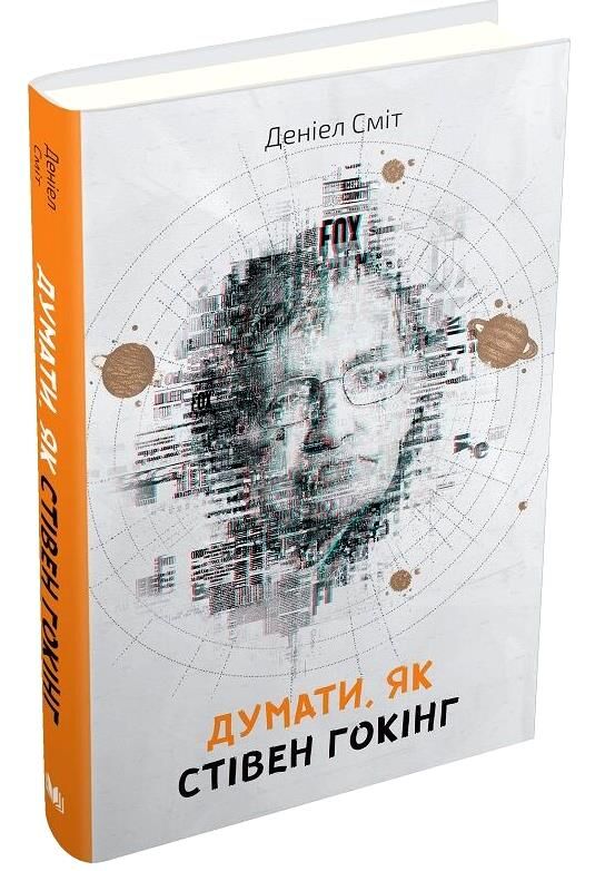 думати як стівен гокінг Ціна (цена) 119.90грн. | придбати  купити (купить) думати як стівен гокінг доставка по Украине, купить книгу, детские игрушки, компакт диски 0
