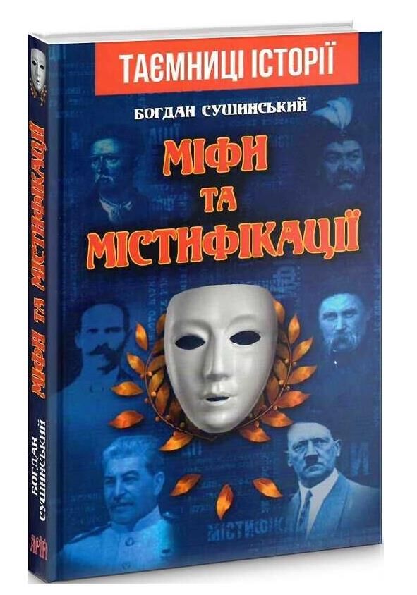 міфи та містифікації Ціна (цена) 73.20грн. | придбати  купити (купить) міфи та містифікації доставка по Украине, купить книгу, детские игрушки, компакт диски 0