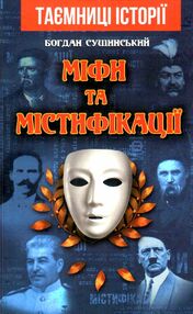 міфи та містифікації міфи та містифікації