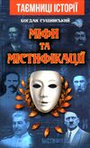 міфи та містифікації Ціна (цена) 77.40грн. | придбати  купити (купить) міфи та містифікації доставка по Украине, купить книгу, детские игрушки, компакт диски 0