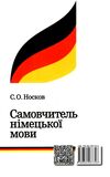 самовчитель німецької мови Носков Ціна (цена) 145.00грн. | придбати  купити (купить) самовчитель німецької мови Носков доставка по Украине, купить книгу, детские игрушки, компакт диски 6