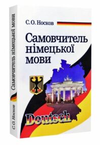 самовчитель німецької мови Носков самовчитель німецької мови Носков