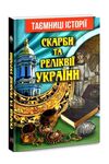 скарби та реліквії україни Ціна (цена) 77.40грн. | придбати  купити (купить) скарби та реліквії україни доставка по Украине, купить книгу, детские игрушки, компакт диски 0