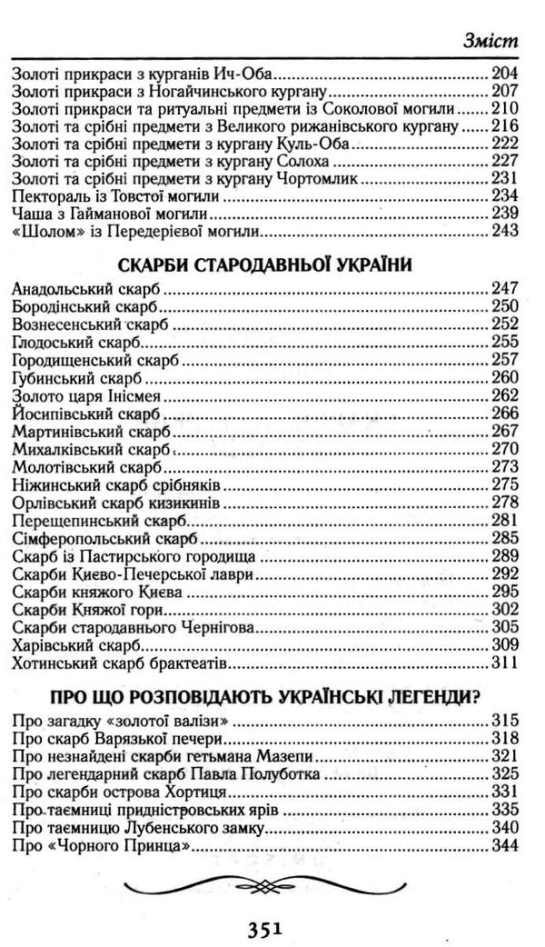 скарби та реліквії україни Ціна (цена) 77.40грн. | придбати  купити (купить) скарби та реліквії україни доставка по Украине, купить книгу, детские игрушки, компакт диски 4