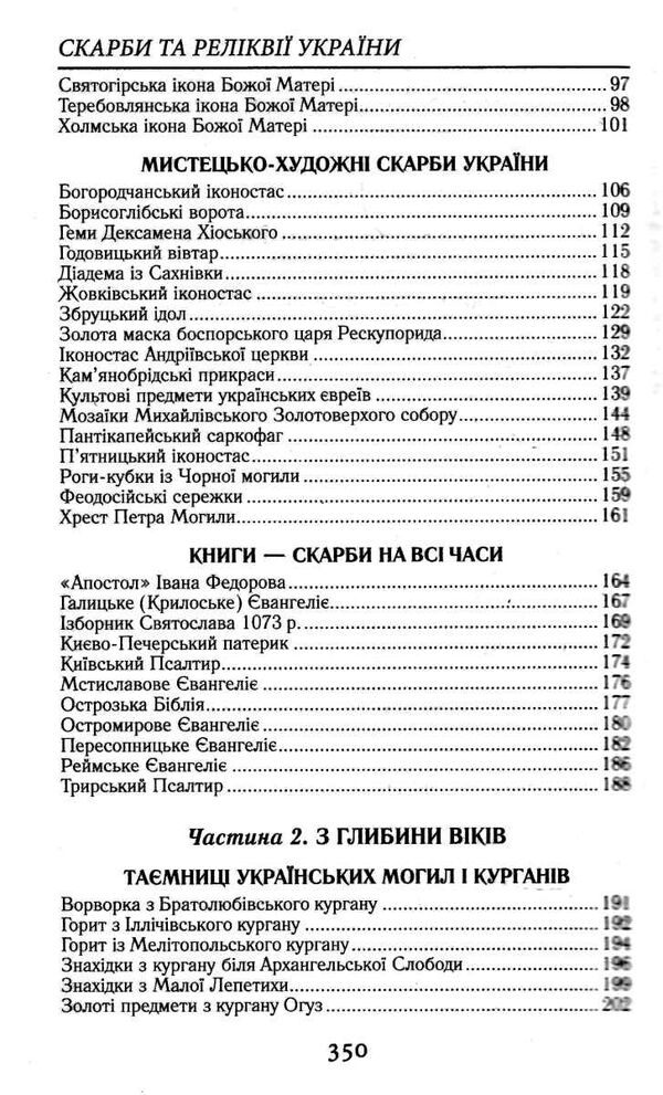 скарби та реліквії україни Ціна (цена) 77.40грн. | придбати  купити (купить) скарби та реліквії україни доставка по Украине, купить книгу, детские игрушки, компакт диски 3