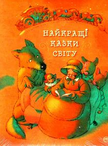 найкращі казки світу подарункова