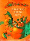 найкращі казки світу подарункова Ціна (цена) 336.40грн. | придбати  купити (купить) найкращі казки світу подарункова доставка по Украине, купить книгу, детские игрушки, компакт диски 0