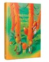 найкращі народні казки літня Ціна (цена) 448.50грн. | придбати  купити (купить) найкращі народні казки літня доставка по Украине, купить книгу, детские игрушки, компакт диски 0