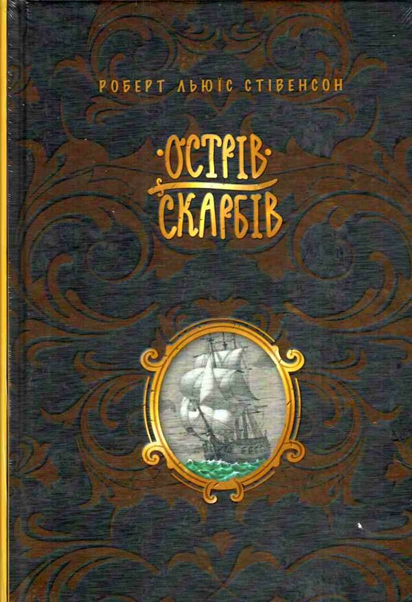 острів скарбів Ціна (цена) 327.90грн. | придбати  купити (купить) острів скарбів доставка по Украине, купить книгу, детские игрушки, компакт диски 0