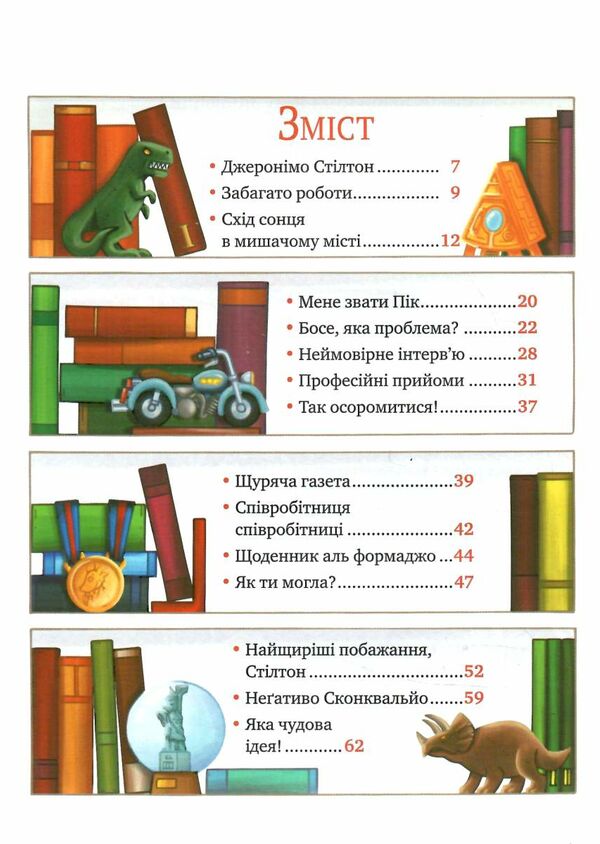 мене звати стілтон джеронімо стілтон книга 1 Ціна (цена) 157.99грн. | придбати  купити (купить) мене звати стілтон джеронімо стілтон книга 1 доставка по Украине, купить книгу, детские игрушки, компакт диски 1