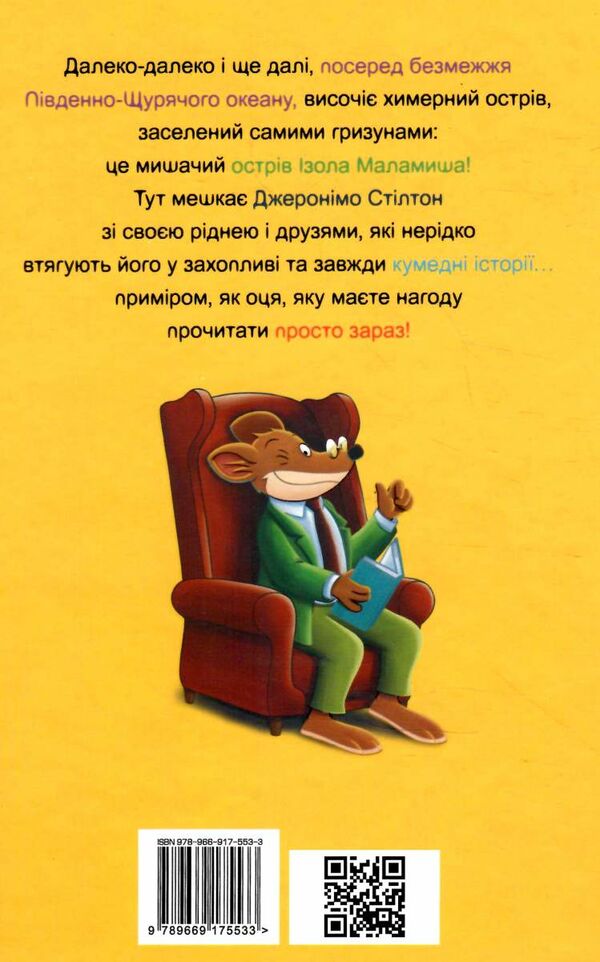 мене звати стілтон джеронімо стілтон книга 1 Ціна (цена) 157.99грн. | придбати  купити (купить) мене звати стілтон джеронімо стілтон книга 1 доставка по Украине, купить книгу, детские игрушки, компакт диски 5