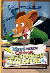 мене звати стілтон джеронімо стілтон книга 1