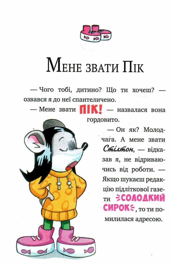мене звати стілтон джеронімо стілтон книга 1 Ціна (цена) 157.99грн. | придбати  купити (купить) мене звати стілтон джеронімо стілтон книга 1 доставка по Украине, купить книгу, детские игрушки, компакт диски 3