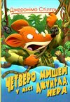 четверо мишей у лісі джунгла нера книга 2 Ціна (цена) 146.90грн. | придбати  купити (купить) четверо мишей у лісі джунгла нера книга 2 доставка по Украине, купить книгу, детские игрушки, компакт диски 0