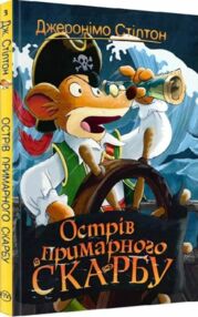 острів примарного скарбу книга 3 острів примарного скарбу книга 3