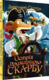 острів примарного скарбу книга 3 Ціна (цена) 157.99грн. | придбати  купити (купить) острів примарного скарбу книга 3 доставка по Украине, купить книгу, детские игрушки, компакт диски 0