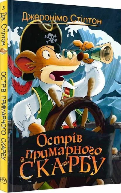 острів примарного скарбу книга 3 Ціна (цена) 157.99грн. | придбати  купити (купить) острів примарного скарбу книга 3 доставка по Украине, купить книгу, детские игрушки, компакт диски 0