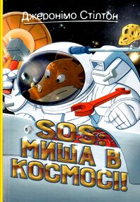 SOS миша в космосі книга 6 SOS миша в космосі книга 6