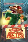 привид метро книга 7 Ціна (цена) 157.99грн. | придбати  купити (купить) привид метро книга 7 доставка по Украине, купить книгу, детские игрушки, компакт диски 0
