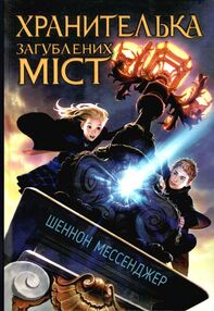 хранителька загублених міст книга 1 хранителька загублених міст книга 1