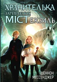 хранителька загублених міст книга 2 екзиль хранителька загублених міст книга 2 екзиль