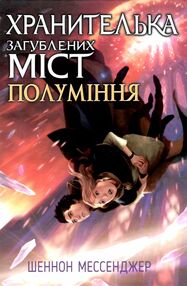 хранителька загублених міст книга 3 полуміння хранителька загублених міст книга 3 полуміння