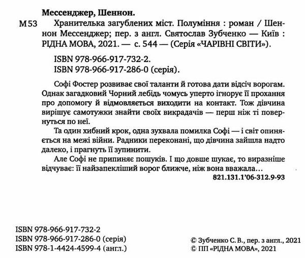 хранителька загублених міст книга 3 полуміння Ціна (цена) 293.80грн. | придбати  купити (купить) хранителька загублених міст книга 3 полуміння доставка по Украине, купить книгу, детские игрушки, компакт диски 1