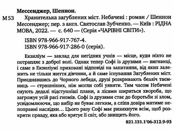 хранителька загублених міст книга 4 небачені Ціна (цена) 293.80грн. | придбати  купити (купить) хранителька загублених міст книга 4 небачені доставка по Украине, купить книгу, детские игрушки, компакт диски 1