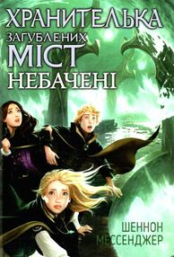 хранителька загублених міст книга 4 небачені хранителька загублених міст книга 4 небачені